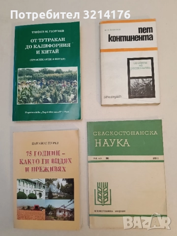 Селскостопанска наука. Бр. 5 / 1986 - Колектив