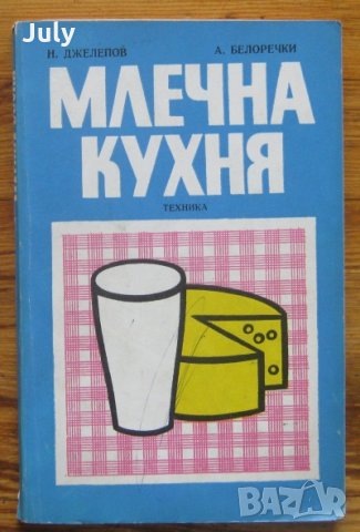 Млечна кухня, Н. Джелепов, А. Белоречки