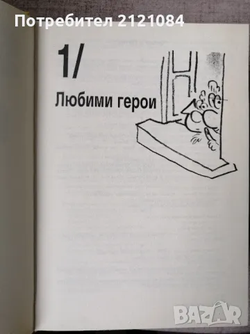 Всички вицове Том 1/2 / Иван Василев- съставител и преводач , снимка 3 - Художествена литература - 50234865