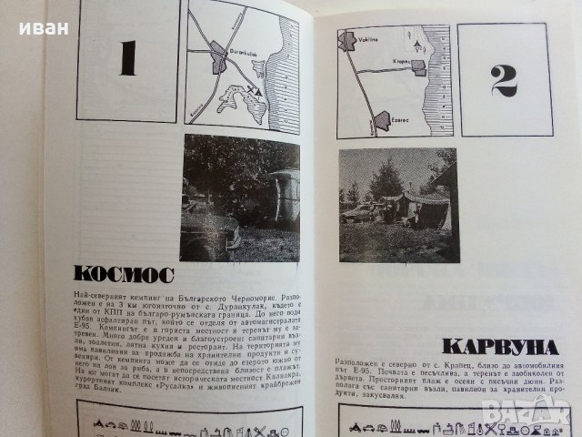 Къмпингите в България , снимка 3 - Енциклопедии, справочници - 33414981
