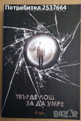 Твърде лош за да умре  Франсин Матюс