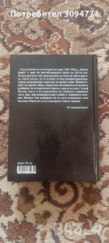 Книга "Моята борба", снимка 2 - Художествена литература - 53190446