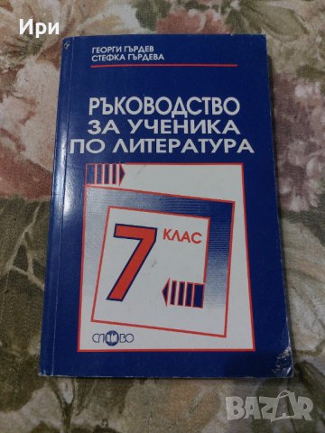 Ръководство за ученика по литература 7 клас, снимка 1 - Учебници, учебни тетрадки - 38098631