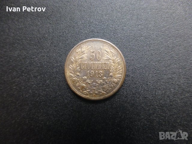 Продавам български монети, емисия 1913 г.