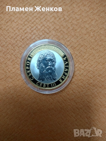 Сребърна монета 10 лв. 2008 г. " Севт трети "