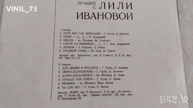 Лили Иванова – Най-Хубавото ВТА 1208, снимка 3 - Грамофонни плочи - 39528723