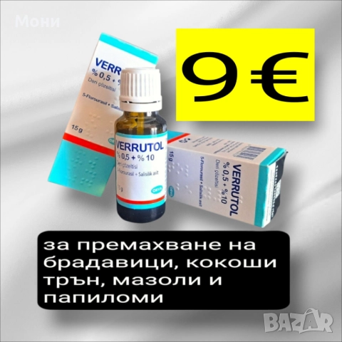 Лак Верутол за премахване на брадавици, кокоши трън, папиломи и мазоли