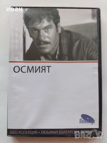 DVD колекция - Любими Български филми, снимка 10 - Български филми - 45010391