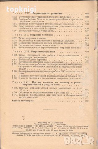 Ветродвигатели и ветроустановки / Е. М. Фатеев, снимка 4 - Специализирана литература - 32425645