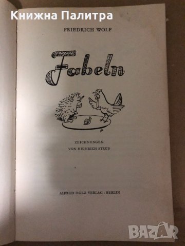  Fabeln- Friedrich Wolf, снимка 2 - Други - 34987846