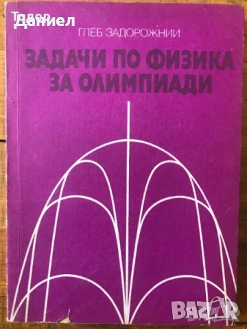 Учебници по физика и астрономия 10 клас physycs and astronomy supplementary book, снимка 7 - Учебници, учебни тетрадки - 50960530