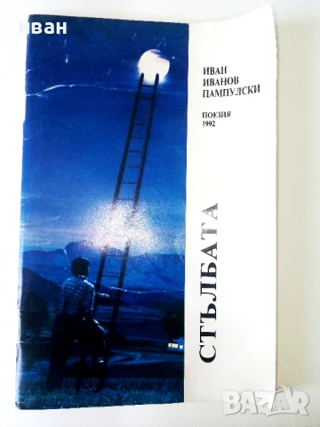 Стълбата - Иван Пампулски - 1992г.