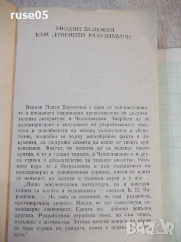 Книга "Именити разузнавачи - Вацлав-Павел Боровичка"-400стр., снимка 3 - Художествена литература - 43078606