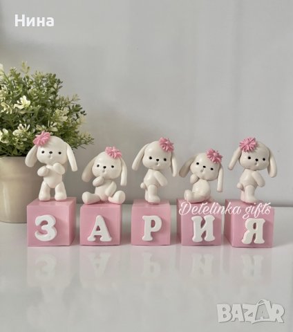 Кубчета с имена зайчета, снимка 13 - Други - 36114444
