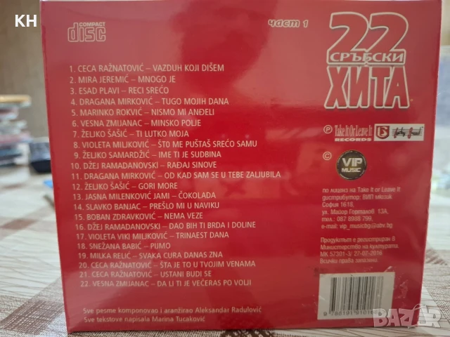 22 СРЪБСКИ ХИТА -1ВА ЧАСТ, снимка 2 - CD дискове - 50861966