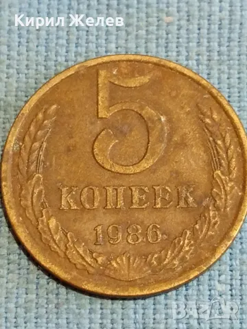 Стара монета 5 копейки 1986г. СССР рядка за КОЛЕКЦИЯ ДЕКОРАЦИЯ 41752, снимка 4 - Нумизматика и бонистика - 48219777
