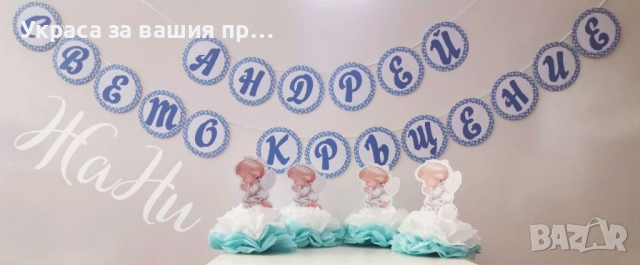 Украса За кръщене * надпис * украса За маса Ангелче 4бр.
