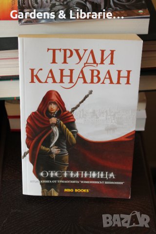 Колекция „Изменникът шпионин“ - Труди Канаван, снимка 8 - Художествена литература - 40300091