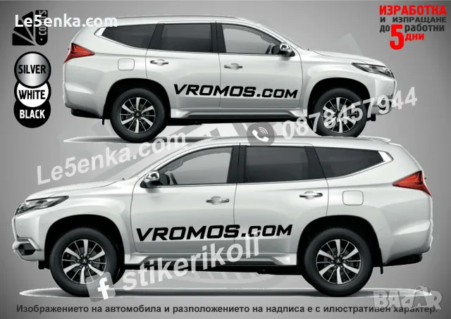 Vromos.com надписи странични бели, снимка 2 - Аксесоари и консумативи - 49491392