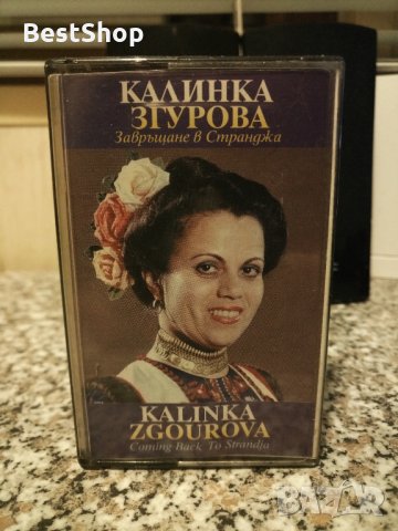 Калинка Згурова - Завръщане в Странджа, снимка 1 - Аудио касети - 28127717