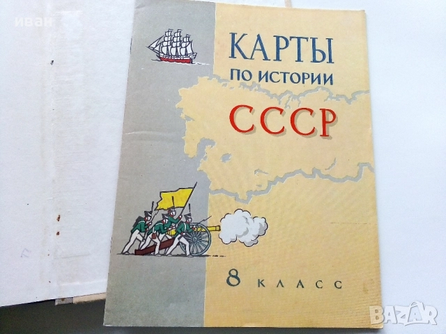 История СССР - учебное пособие для 8 класса+ книжка с карти - 1975г., снимка 6 - Учебници, учебни тетрадки - 52930123