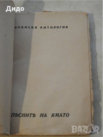 1943 г. - Японска антология - Песните на Ямато, снимка 2 - Художествена литература - 28478633