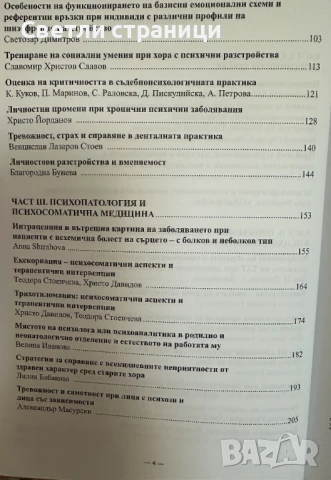 Психопатология, невронаука и психично развитие: актуални проблеми: том 1, снимка 4 - Специализирана литература - 50928814