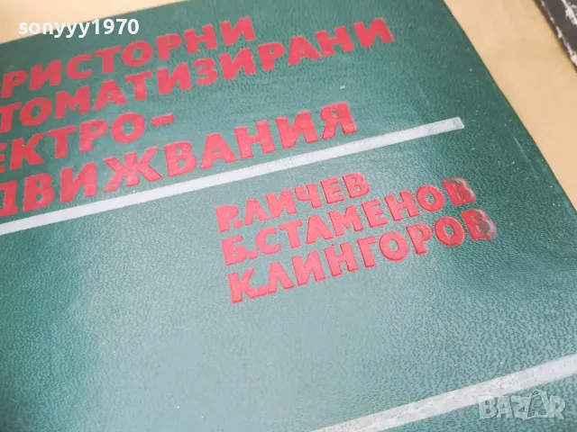 ТИРИСТОРНИ...2601250948, снимка 5 - Специализирана литература - 48831184