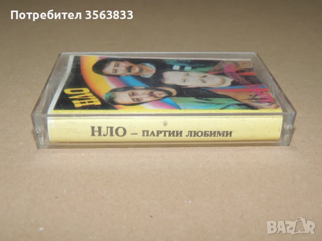Клуб НЛО - партии любими  - аудио  касета, снимка 2 - Аудио касети - 51421318
