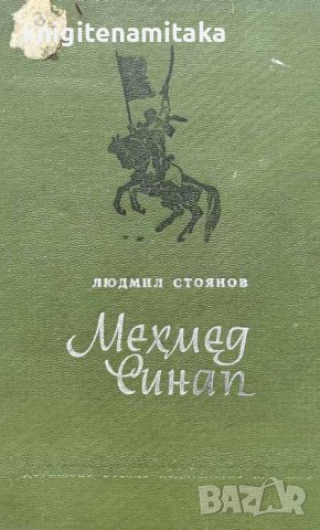 Мехмед Синап - Людмил Стоянов, снимка 1