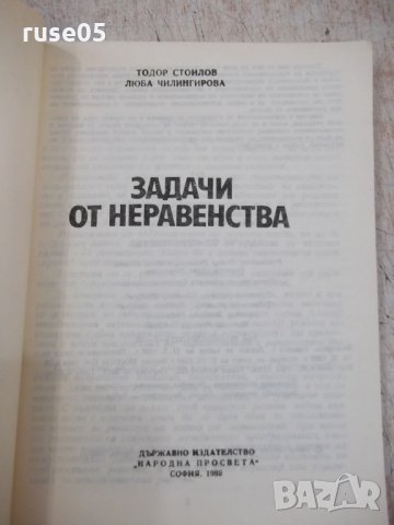 Книга "Задачи от неравенства - Тодор Стоилов" - 152 стр., снимка 2 - Специализирана литература - 33139201