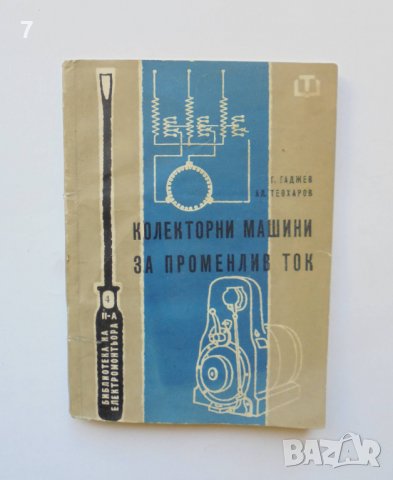 Книга Колекторни машини за променлив ток - Георги Гаджев, Александър Теохаров 1960 г.