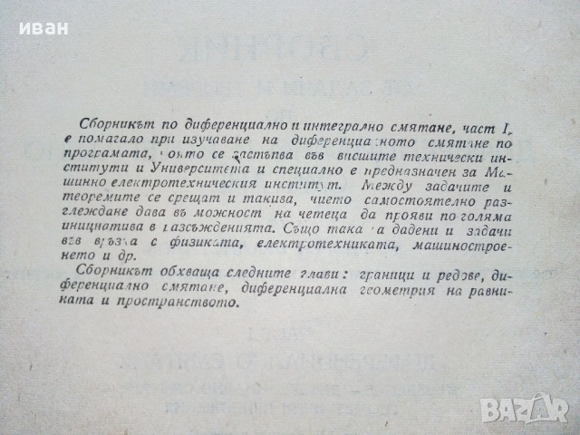 Сборник от задачи и теореми по диференциално и интегрално смятане Том 1 и 2 - Г.Брадистилов  1965г., снимка 4 - Учебници, учебни тетрадки - 52411043
