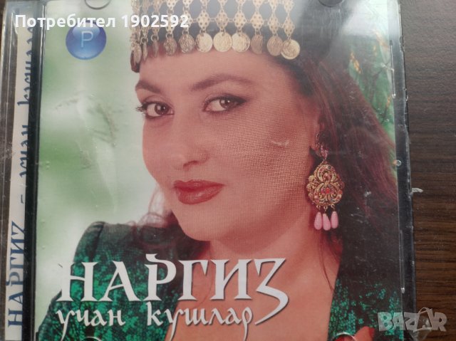 Наргиз – Учан Кушлар