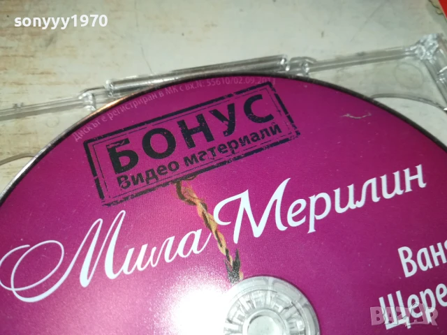 МИЛА МЕРИЛИН ДВД 1008251134, снимка 10 - DVD дискове - 51315091