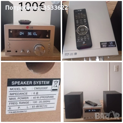 Компактна стерео уредба с невероятен звук. 