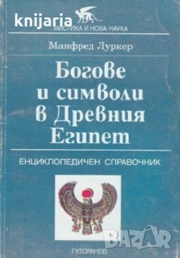 Богове и символи в древен Египет: Енциклопедичен справочник