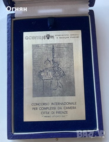 Награда международен музикален конкурс Флоренция, сребро Brandimarte, снимка 1 - Антикварни и старинни предмети - 32995629