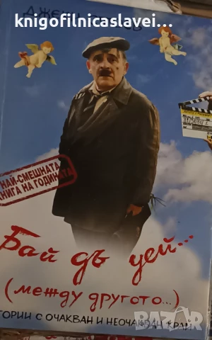 Джеки Стоев - Бай дъ уей... (между другото) (2009)