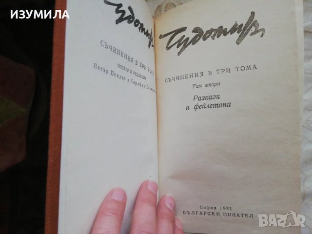Чудомир - Съчинения в три тома :Том 1 и Том 2 Разкази и фейлетони, снимка 5 - Българска литература - 48980622