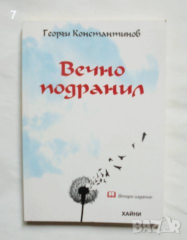 Книга Вечно подранил - Георги Константинов 2016 г. автограф