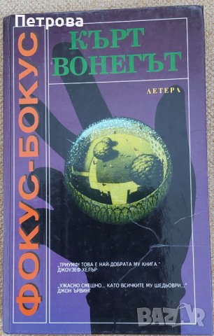 Кърт Вонегът, Фокус-бокус, нова, с твърди корици