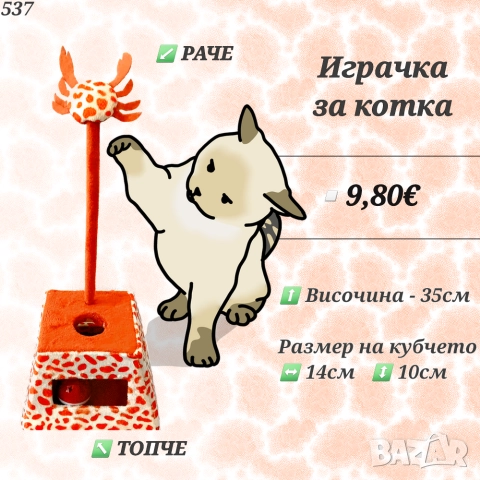 Играчка за котка. Котешки играчки. Драскало за котка 