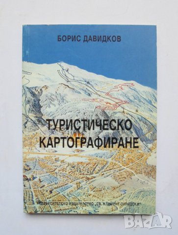 Книга Туристическо картографиране - Борис Давидков 2006 г., снимка 1