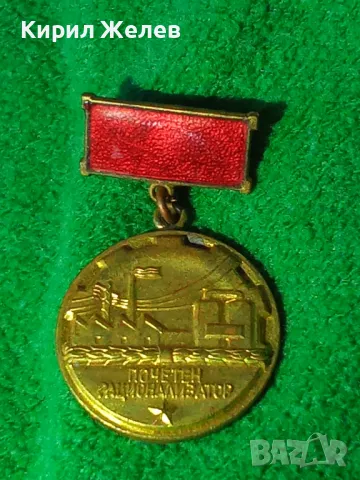 ПОЧЕТЕН РАЦИОНАЛИЗАТОР РЯДКА СОЦ ЕМАЙЛИРАНА ЗНАЧКА 17291, снимка 8 - Колекции - 30855861