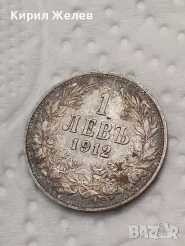 Сребърна монета 1 лев 1912 година 43366