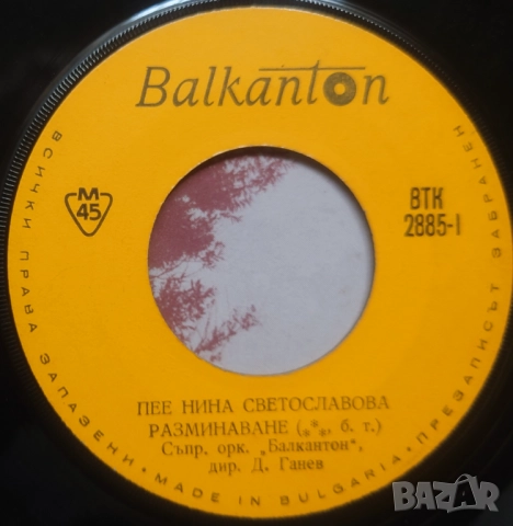 Грамофонни плочи Балкантон 7" сингли цени в обявата, снимка 4 - Грамофонни плочи - 46004891