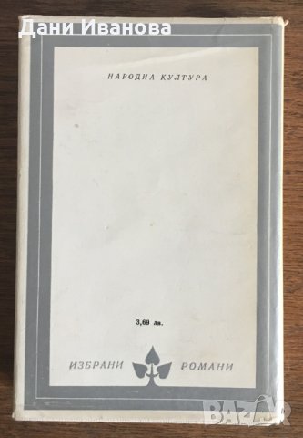 СМЪРТТА НА ВЕРГИЛИЙ от Херман Брох на български език, снимка 2 - Художествена литература - 28542209