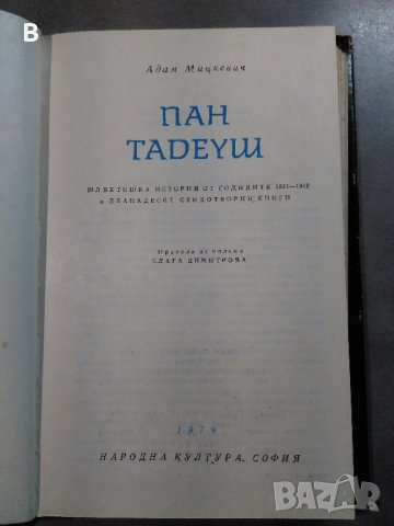 Пан Тадеуш - Адам Мицкевич, снимка 2 - Художествена литература - 33109981