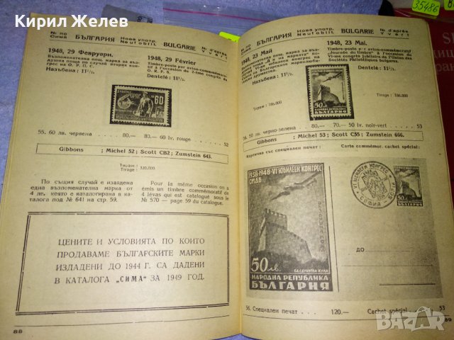 СИМА КАТАЛОГ за ПОЩЕНСКИ МАРКИ 1950г МАРКОЛЮБИТЕЛСКА КООПЕРАЦИЯ СЕРДИКА СОФИЯ РЯДЪК 35489, снимка 10 - Филателия - 39411750